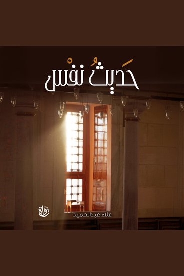 حديث نفس - cover