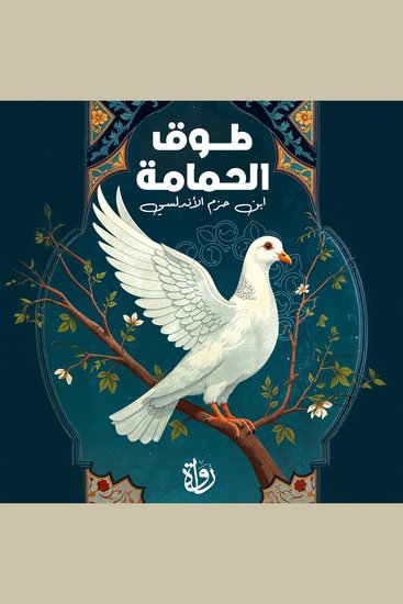 طوق الحمامة في الألفة والألاف - cover