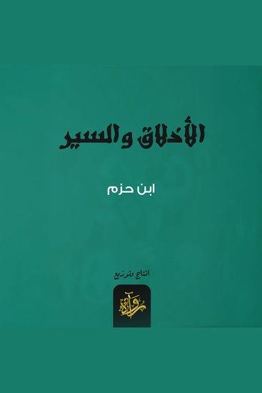 الأخلاق والسير - cover