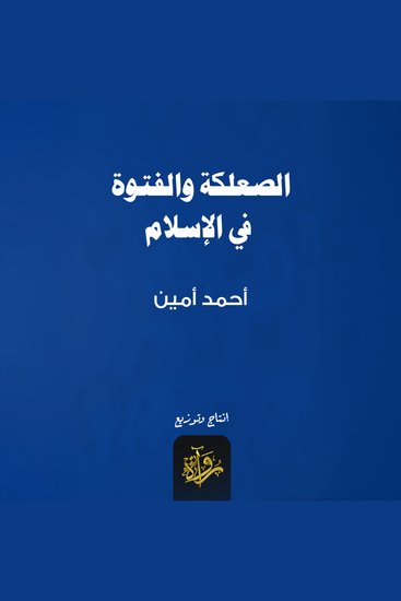 الصعلكة والفتوة في الإسلام - cover