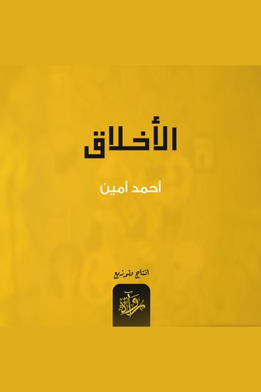 الأخلاق - cover