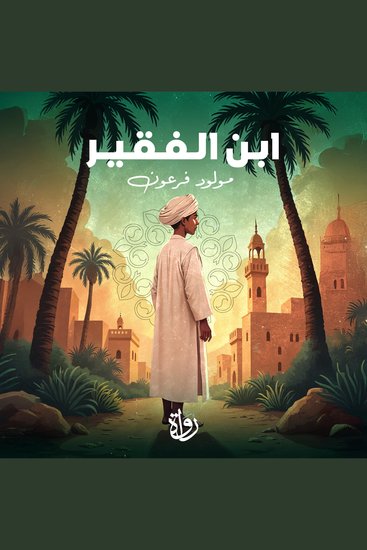 ابن الفقير - cover
