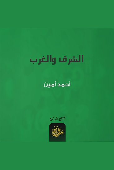 الشرق والغرب - cover