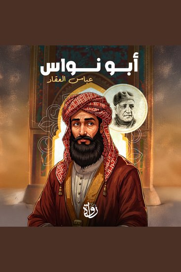 أبو نواس - cover