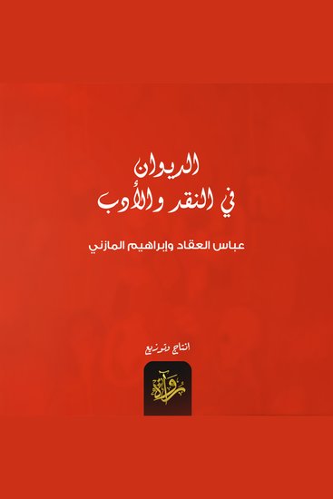 الديوان في النقد والأدب - cover