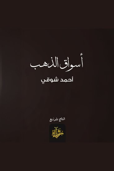 أسواق الذهب - cover
