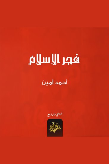 فجر الإسلام - cover