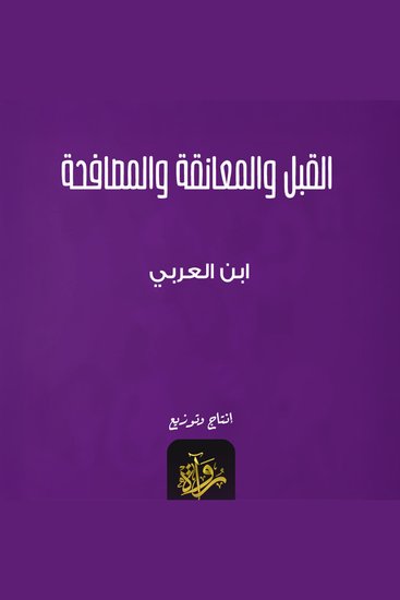 القبل والمعانقة والمصافحة - cover