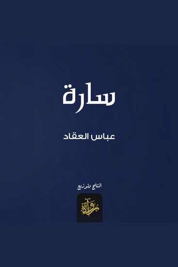 سارة - cover