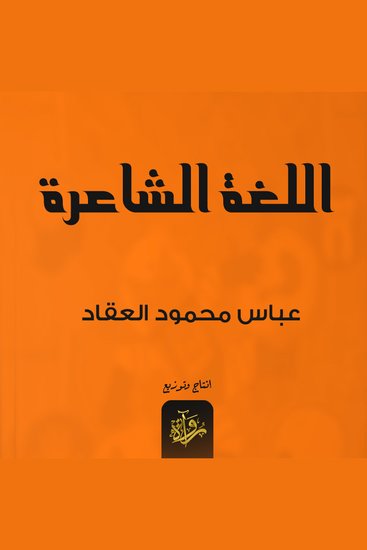 اللغة الشاعرة - cover