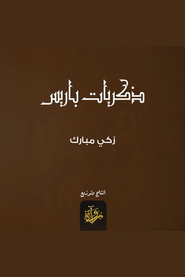 ذكريات باريس - cover