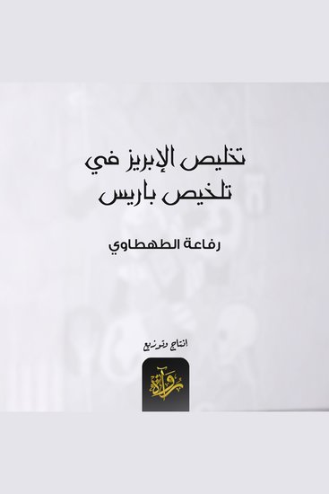 تخليص الإبريز في تلخيص باريس - cover