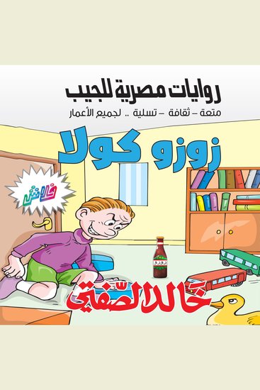 زوزو كولا - بطولة: حاتم الطائي - cover