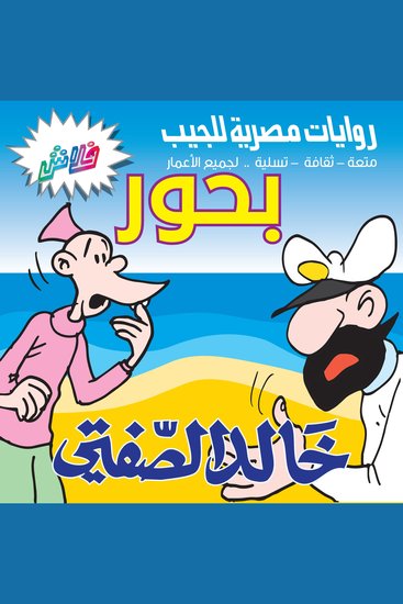 بحور - بطولة: البحار الغبي وكابتن غريق - cover
