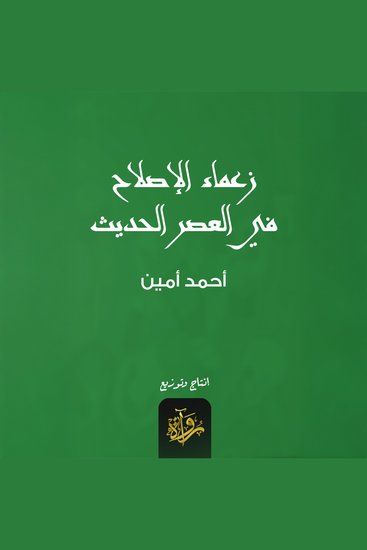 زعماء الإصلاح في العصر الحديث - cover