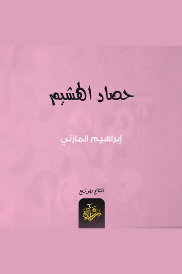 حصاد الهشيم - cover