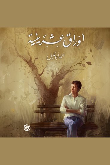 أوراق عشرينية - cover