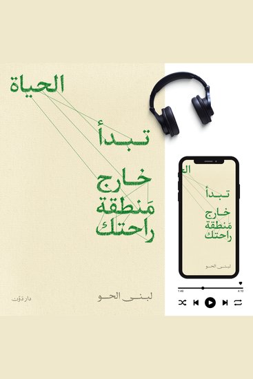 تبدأ الحياة خارج منطقة راحتك - cover