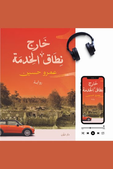 خارج نطاق الخدمة - cover