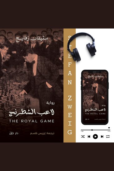 لاعب الشطرنج - cover