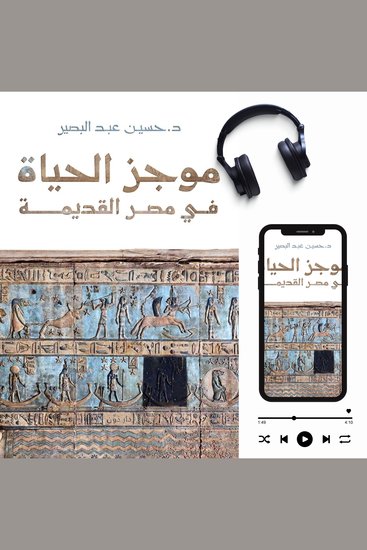 موجز الحياة في مصر القديمة - cover