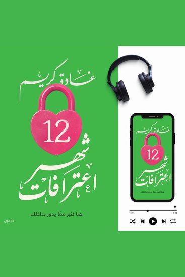 12 شهر اعترافات - هنا كثير مما يدور بداخلك - cover