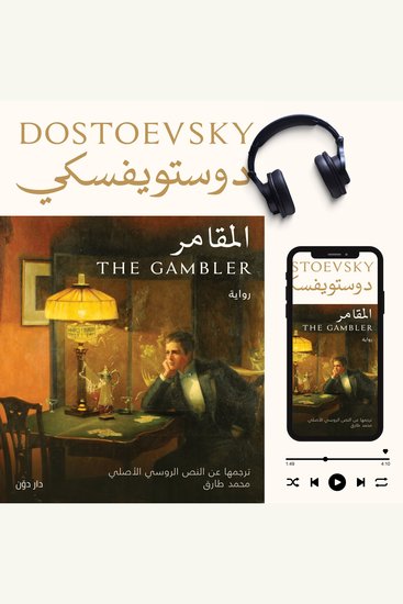 المقامر - cover
