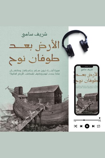 الأرض بعد طوفان نوح - سيرة أبناء نوح، سام، حام، يافث و كنعان، ماذا حدث لهم و كيف تشكلت الأرض الحالية؟ - cover