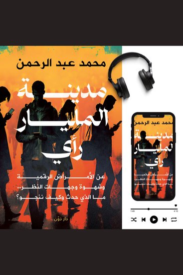 مدينة المليار رأي - _ - cover