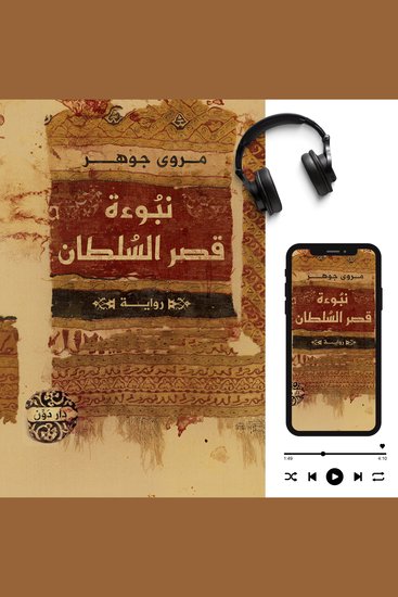 نبوءة قصر السلطان - _ - cover