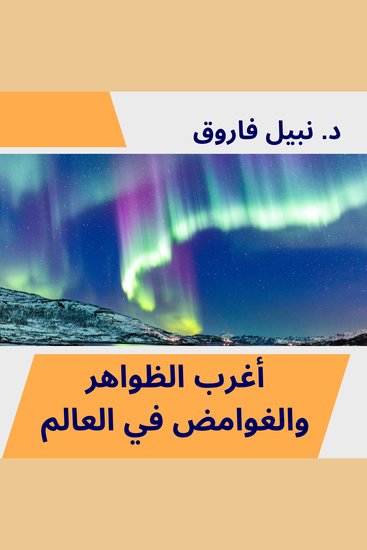 أغرب الظواهر والغوامض في العالم - تسجيلات نادرة بصوت دكتور نبيل فاروق - cover