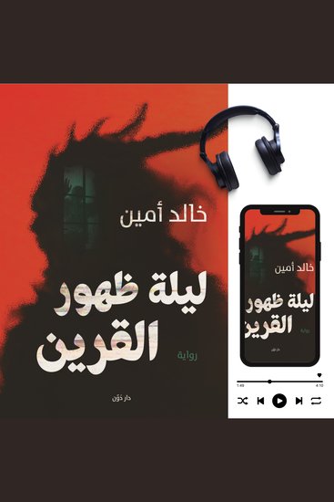 ليلة ظهور القرين - cover