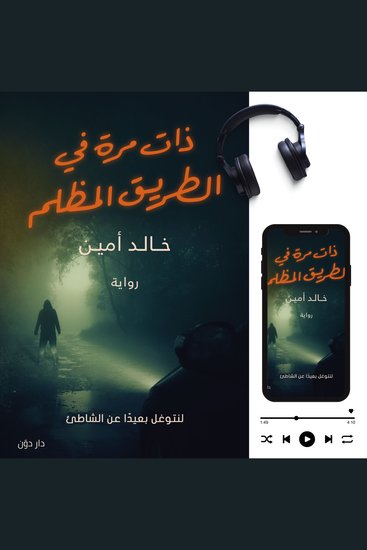 ذات مرة في الطريق المظلم - لنتوغل بعيدا عن الشاطئ - cover