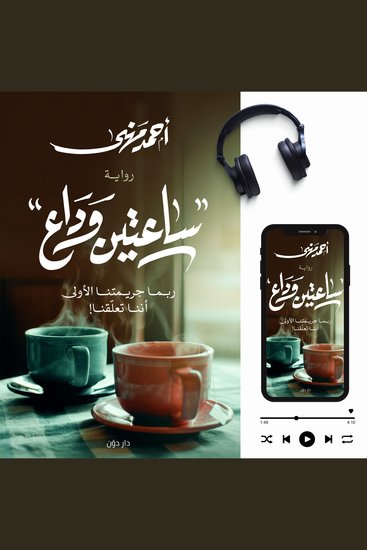 ساعتين وداع - ربما جريمتنا الأولي أننا تعلقنا! - cover