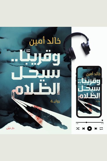 وقريباً سيحل الظلام - cover