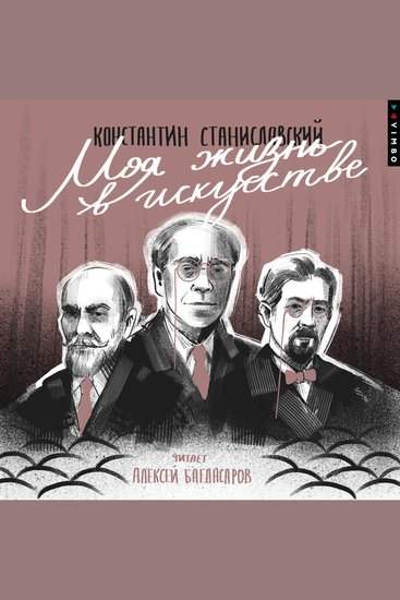 Моя жизнь в искусстве - cover