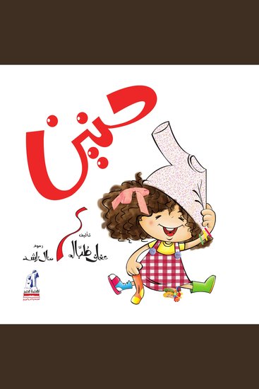 حنين - cover