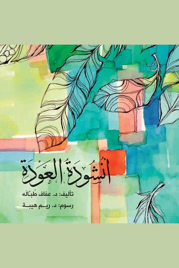 أنشودة العودة - cover