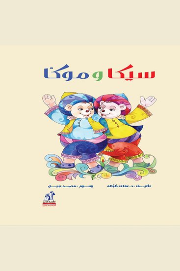 سيكا وموكا - cover