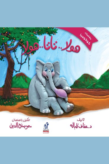 هولا تاتا هولا - سلسلة مغامرات كوكومبا - cover