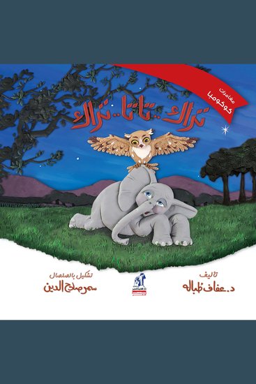 تراك تاتا تراك - سلسلة مغامرات كوكومبا - cover