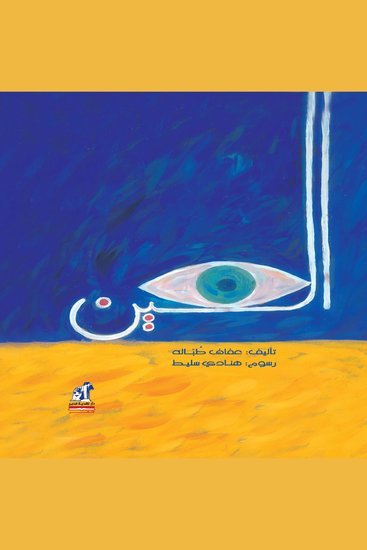 العين - cover
