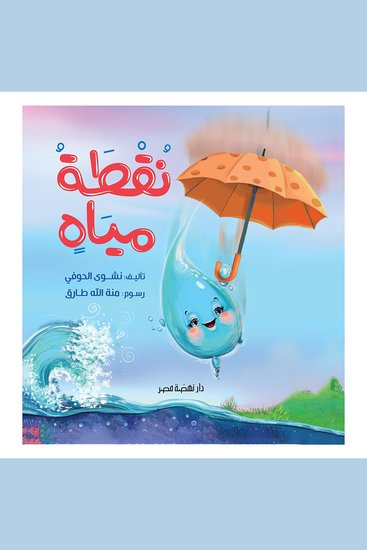 نقطة مياه - cover