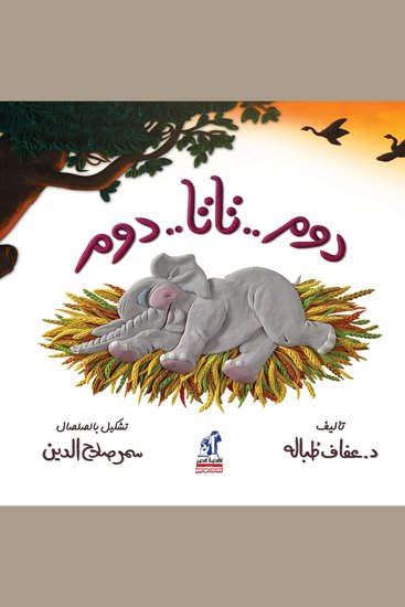 دوم تاتا دوم - سلسلة مغامرات كوكومبا - cover