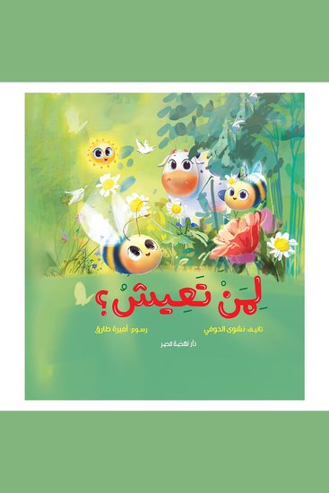 لمن تعيش - cover