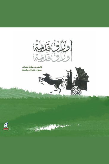 أوراق قديمة - cover