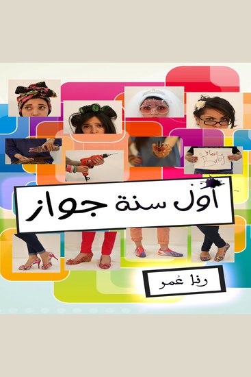 أول سنة جواز - cover