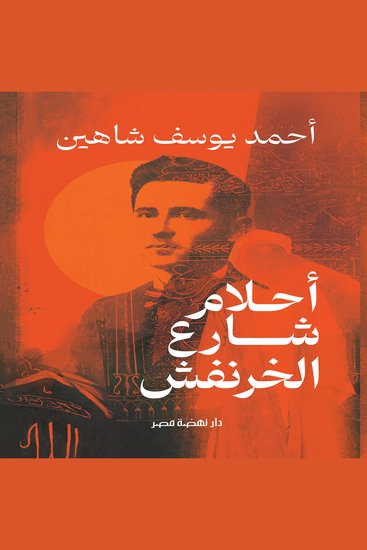 أحلام شارع الخرنفش - cover