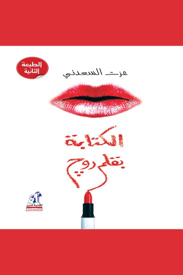 الكتابة بقلم روج - cover