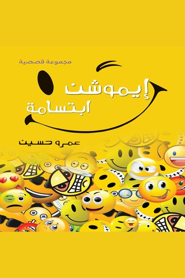 إيموشن ابتسامة - cover